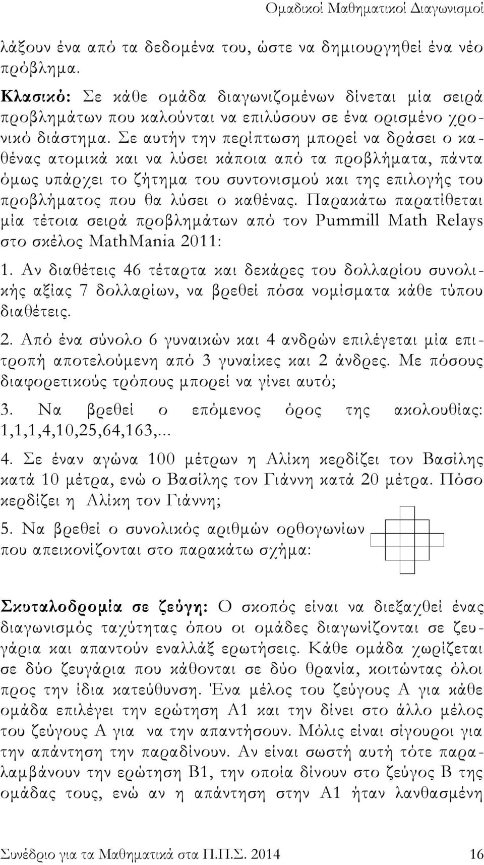 καθένας. Παρακάτω παρατίθεται μία τέτοια σειρά προβλημάτων από τον Pummill Math Relays στο σκέλος MathMania 2011: 1.