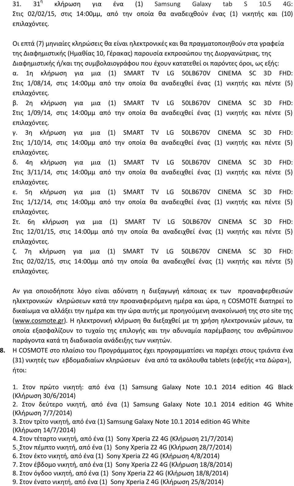 (Ημακίασ 10, Γζρακασ) παρουςία εκπροςϊπου τθσ Διοργανϊτριασ, τθσ Διαφθμιςτικισ ι/και τθσ ςυμβολαιογράφου που ζχουν κατατεκεί οι παρόντεσ όροι, ωσ εξισ: α.