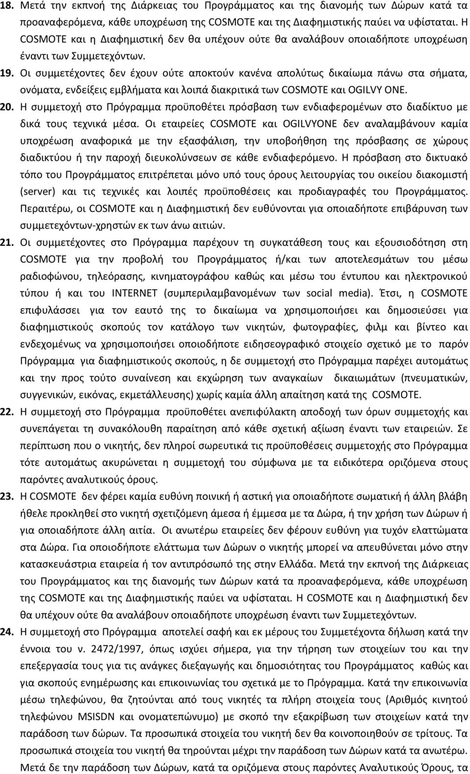 Οι ςυμμετζχοντεσ δεν ζχουν οφτε αποκτοφν κανζνα απολφτωσ δικαίωμα πάνω ςτα ςιματα, ονόματα, ενδείξεισ εμβλιματα και λοιπά διακριτικά των COSMOTE και OGILVY ONE. 20.