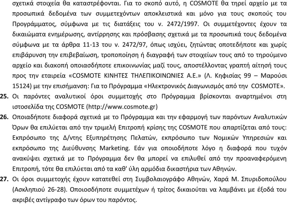 Οι ςυμμετζχοντεσ ζχουν τα δικαιϊματα ενθμζρωςθσ, αντίρρθςθσ και πρόςβαςθσ ςχετικά με τα προςωπικά τουσ δεδομζνα ςφμφωνα με τα άρκρα 11-13 του ν.