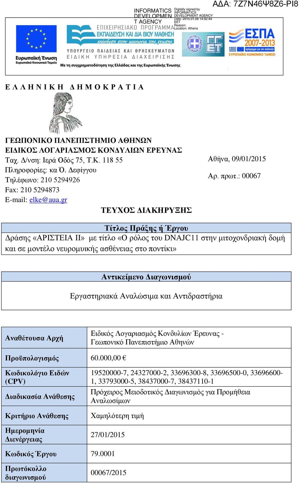 : 00067 Τίτλος Πράξης ή Έργου Δράσης «ΑΡΙΣΤΕΙΑ ΙΙ» με τίτλο «Ο ρόλος του DNAJC11 στην μιτοχονδριακή δομή και σε μοντέλο νευρομυικής ασθένειας στο ποντίκι» Αντικείμενο Διαγωνισμού Εργαστηριακά