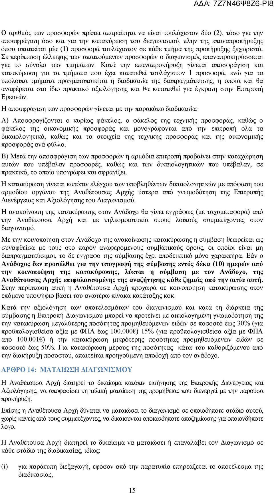 Κατά την επαναπροκήρυξη γίνεται αποσφράγιση και κατακύρωση για τα τμήματα που έχει κατατεθεί τουλάχιστον 1 προσφορά, ενώ για τα υπόλοιπα τμήματα πραγματοποιείται η διαδικασία της διαπραγμάτευσης, η