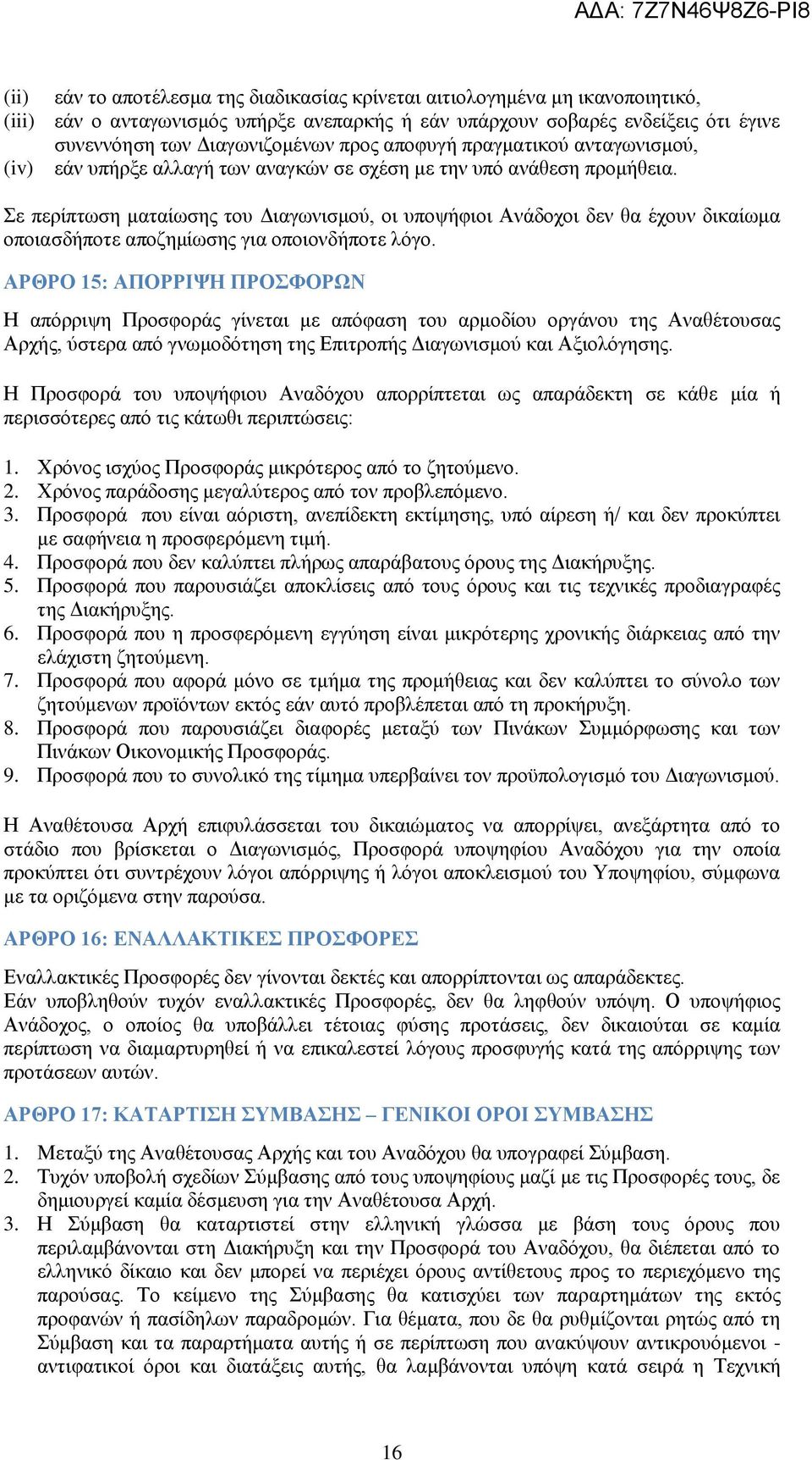 Σε περίπτωση ματαίωσης του Διαγωνισμού, οι υποψήφιοι Ανάδοχοι δεν θα έχουν δικαίωμα οποιασδήποτε αποζημίωσης για οποιονδήποτε λόγο.