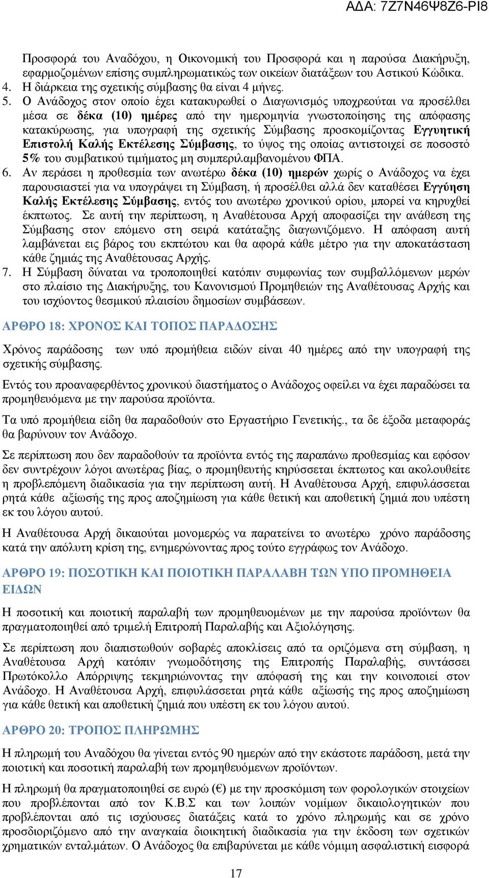 Ο Ανάδοχος στον οποίο έχει κατακυρωθεί ο Διαγωνισμός υποχρεούται να προσέλθει μέσα σε δέκα (10) ημέρες από την ημερομηνία γνωστοποίησης της απόφασης κατακύρωσης, για υπογραφή της σχετικής Σύμβασης
