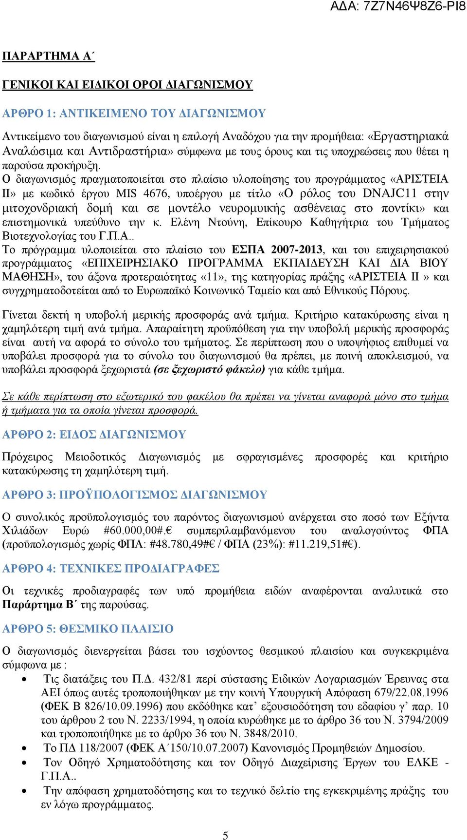 Ο διαγωνισμός πραγματοποιείται στο πλαίσιο υλοποίησης του προγράμματος «ΑΡΙΣΤΕΙΑ ΙΙ» με κωδικό έργου MIS 4676, υποέργου με τίτλο «Ο ρόλος του DNAJC11 στην μιτοχονδριακή δομή και σε μοντέλο