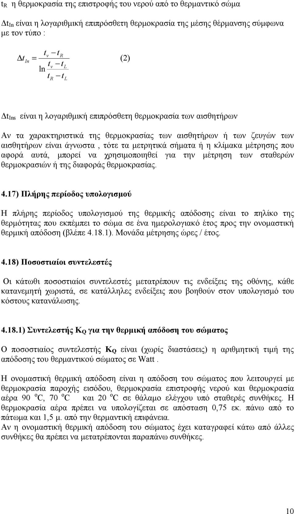 μέτρησης που αφορά αυτά, μπορεί να χρησιμοποιηθεί για την μέτρηση των σταθερών θερμοκρασιών ή της διαφοράς θερμοκρασίας. 4.