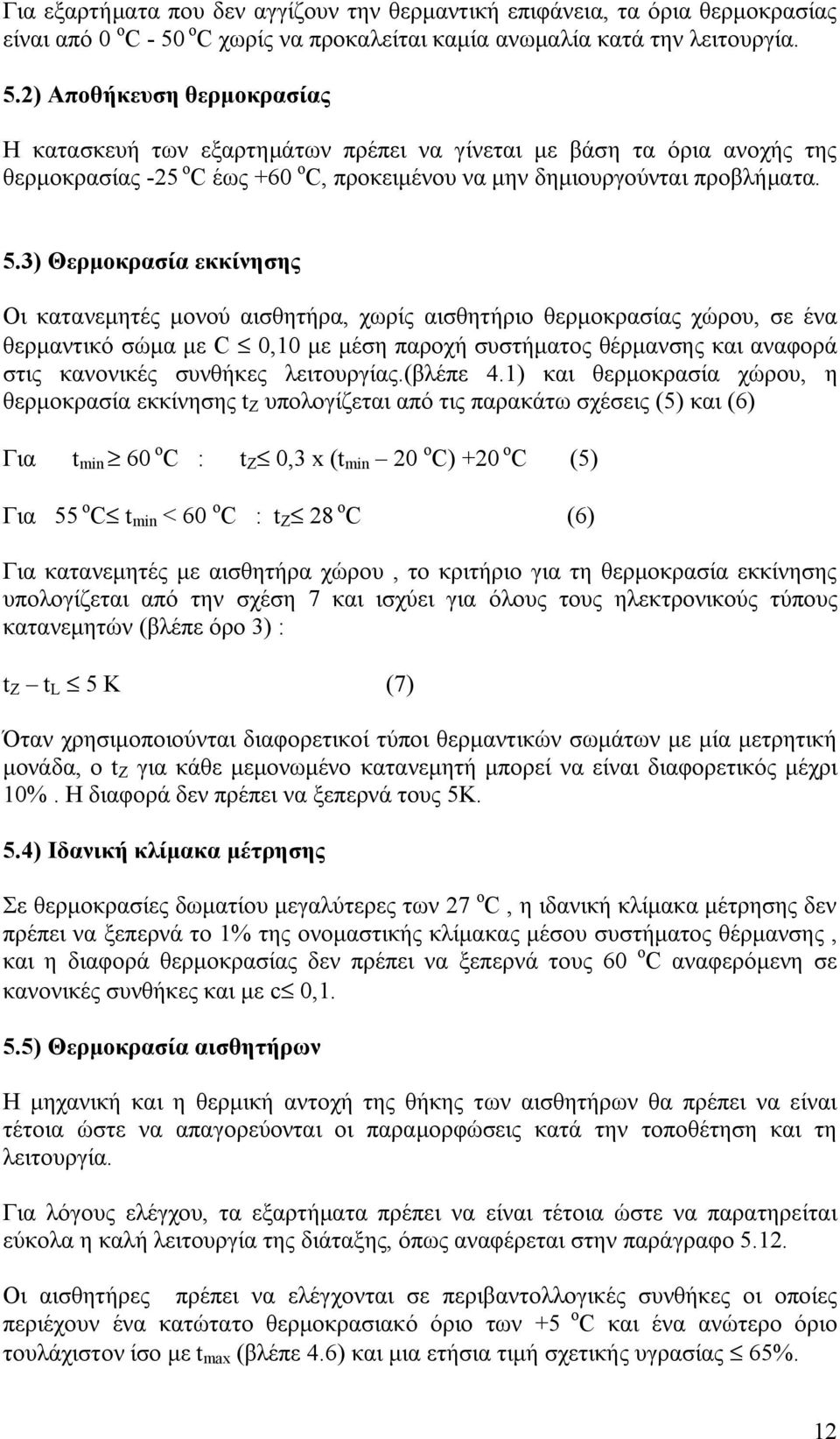 2) Αποθήκευση θερμοκρασίας Η κατασκευή των εξαρτημάτων πρέπει να γίνεται με βάση τα όρια ανοχής της θερμοκρασίας -25 o C έως +60 o C, προκειμένου να μην δημιουργούνται προβλήματα. 5.