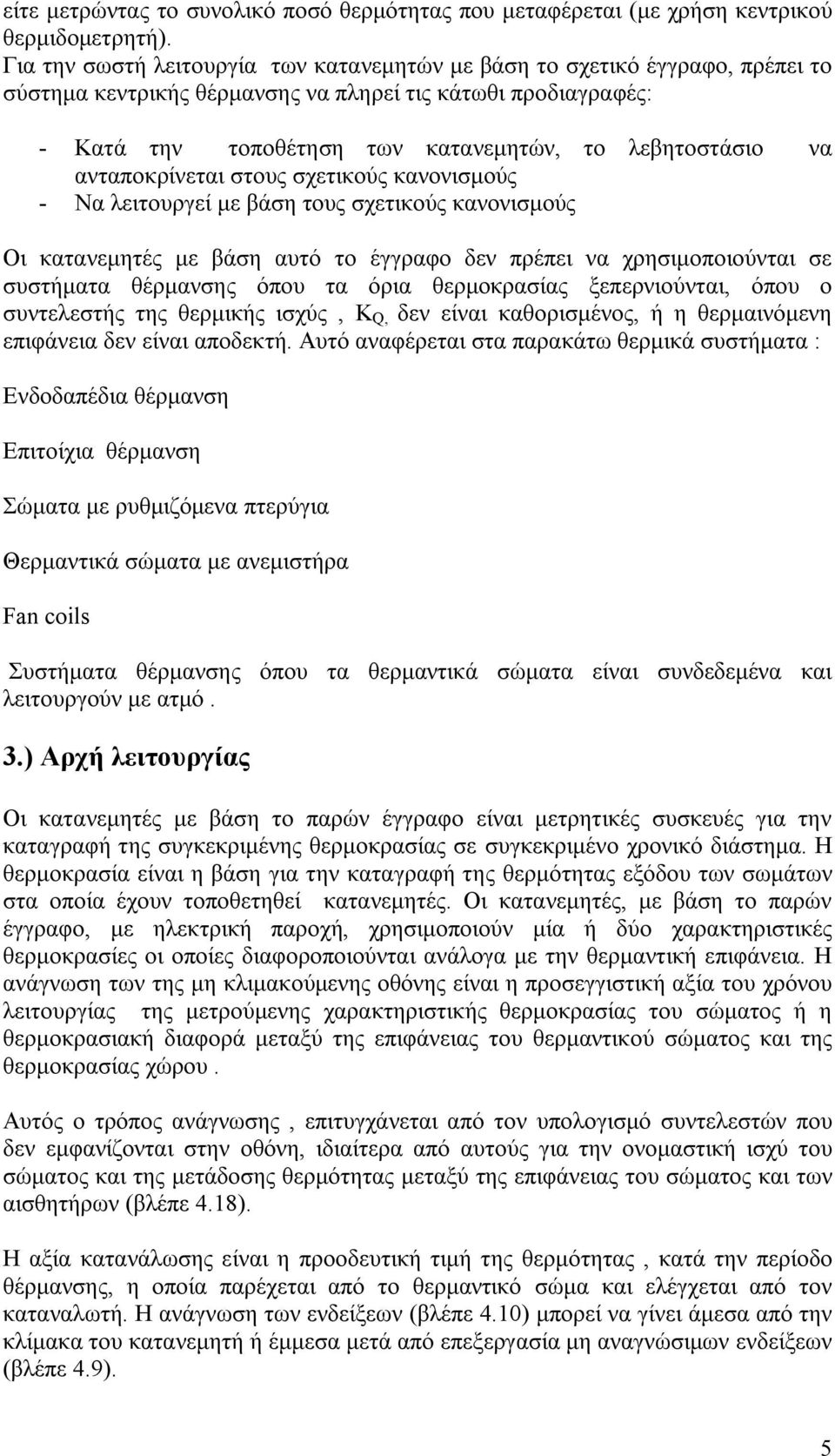 ανταποκρίνεται στους σχετικούς κανονισμούς - Να λειτουργεί με βάση τους σχετικούς κανονισμούς Οι κατανεμητές με βάση αυτό το έγγραφο δεν πρέπει να χρησιμοποιούνται σε συστήματα θέρμανσης όπου τα όρια