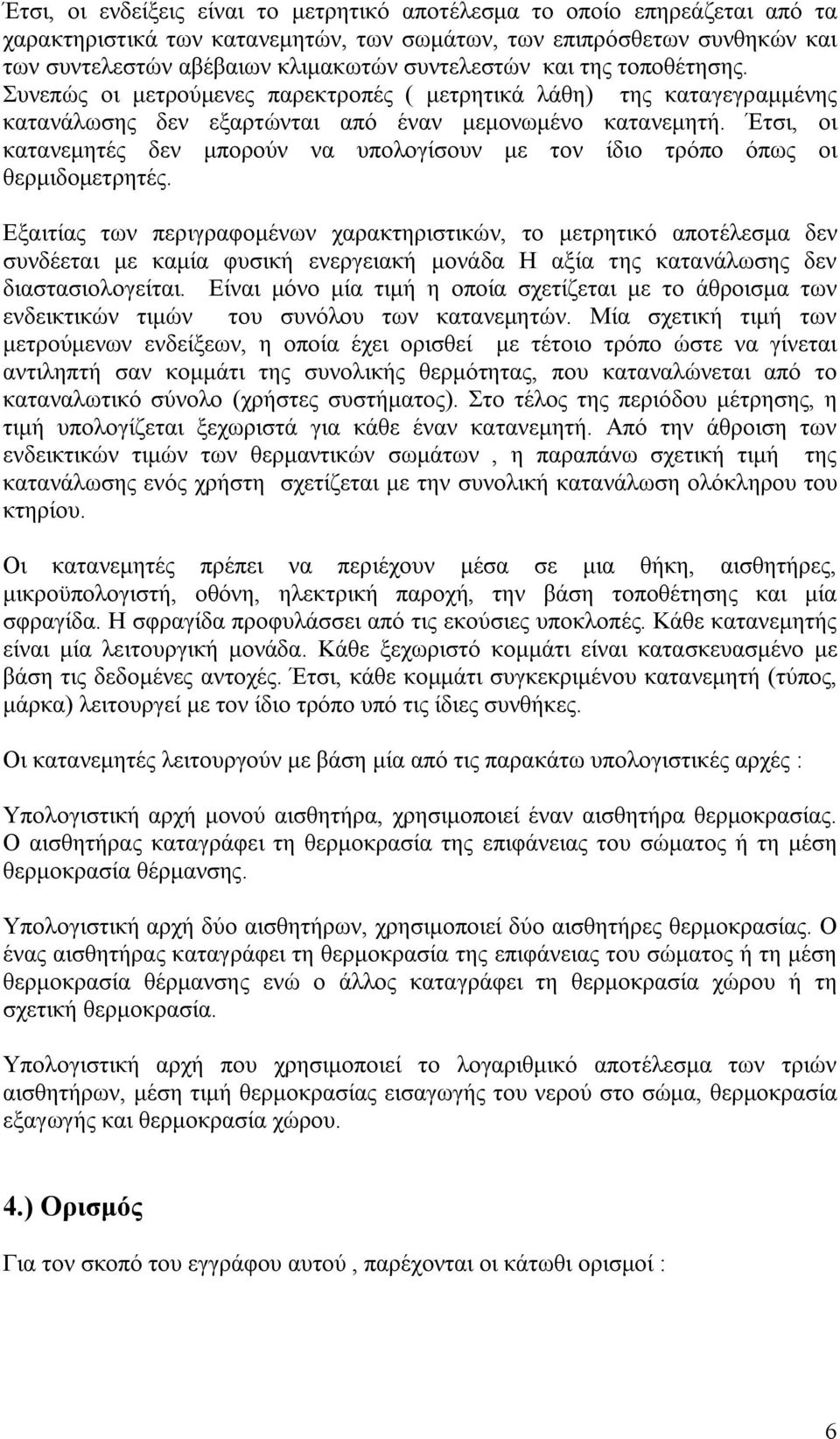 Έτσι, οι κατανεμητές δεν μπορούν να υπολογίσουν με τον ίδιο τρόπο όπως οι θερμιδομετρητές.