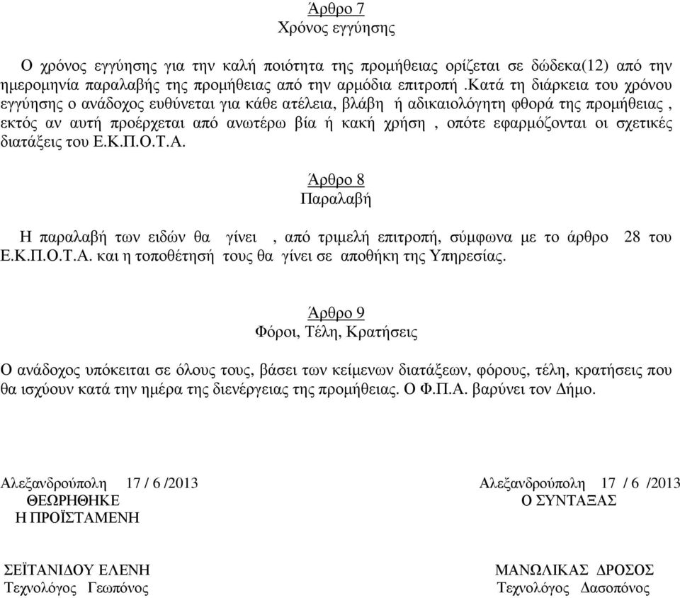 σχετικές διατάξεις του Ε.Κ.Π.Ο.Τ.Α. Άρθρο 8 Παραλαβή Η παραλαβή των ειδών θα γίνει, από τριµελή επιτροπή, σύµφωνα µε το άρθρο 28 του Ε.Κ.Π.Ο.Τ.Α. και η τοποθέτησή τους θα γίνει σε αποθήκη της Υπηρεσίας.