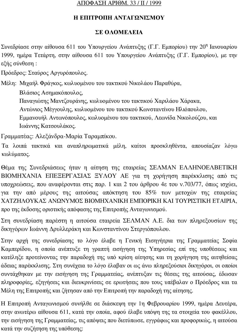 Μέλη: Μιχαήλ Φράγκος, κωλυοµένου του τακτικού Νικολάου Παραθύρα, Βλάσιος Ασηµακόπουλος, Παναγιώτης Μαντζουράνης, κωλυοµένου του τακτικού Χαριλάου Χάρακα, Αντώνιος Μέγγουλης, κωλυοµένου του τακτικού