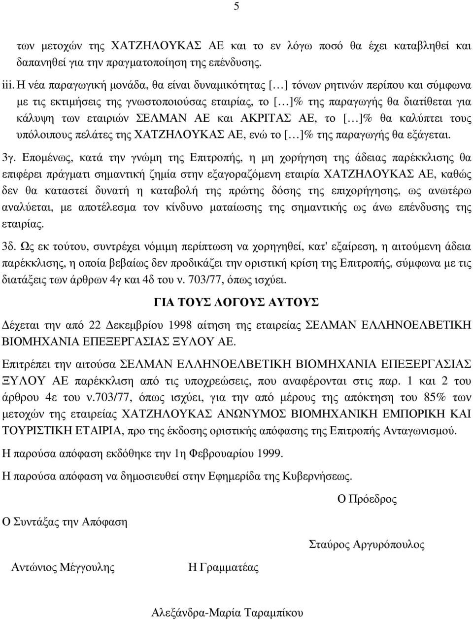 ΑΕ και ΑΚΡΙΤΑΣ ΑΕ, το [ ]% θα καλύπτει τους υπόλοιπους πελάτες της ΧΑΤΖΗΛΟΥΚΑΣ ΑΕ, ενώ το [ ]% της παραγωγής θα εξάγεται. 3γ.