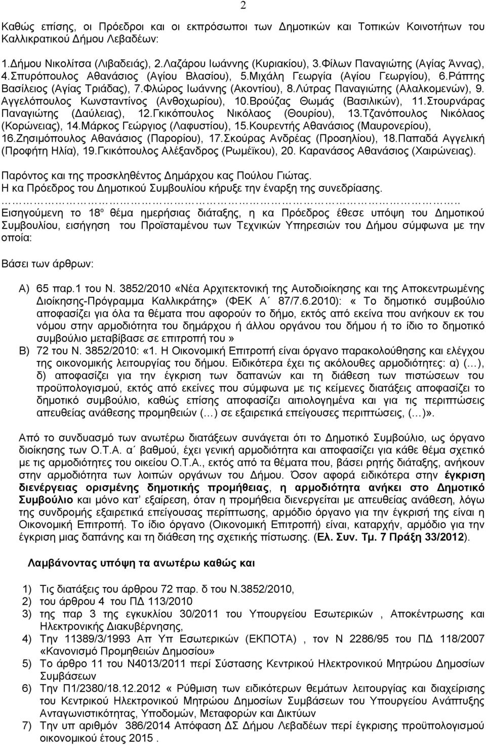 Λύτρας Παναγιώτης (Αλαλκομενών), 9. Αγγελόπουλος Κωνσταντίνος (Ανθοχωρίου), 10.Βρούζας Θωμάς (Βασιλικών), 11.Στουρνάρας Παναγιώτης (Δαύλειας), 12.Γκικόπουλος Νικόλαος (Θουρίου), 13.