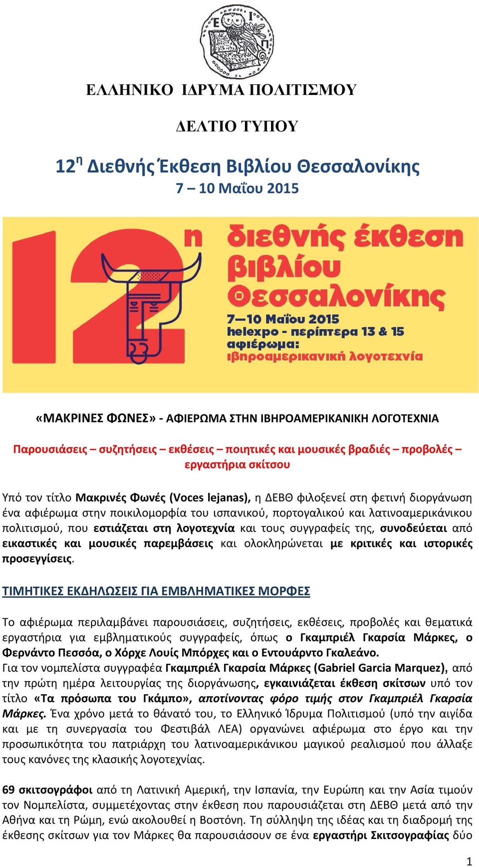 λατινοαμερικάνικου πολιτισμού, που εστιάζεται στη λογοτεχνία και τους συγγραφείς της, συνοδεύεται από εικαστικές και μουσικές παρεμβάσεις και ολοκληρώνεται με κριτικές και ιστορικές προσεγγίσεις.