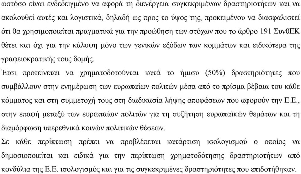 Έτσι προτείνεται να χρηματοδοτούνται κατά το ήμισυ (50%) δραστηριότητες που συμβάλλουν στην ενημέρωση των ευρωπαίων πολιτών μέσα από το πρίσμα βέβαια του κάθε κόμματος και στη συμμετοχή τους στη