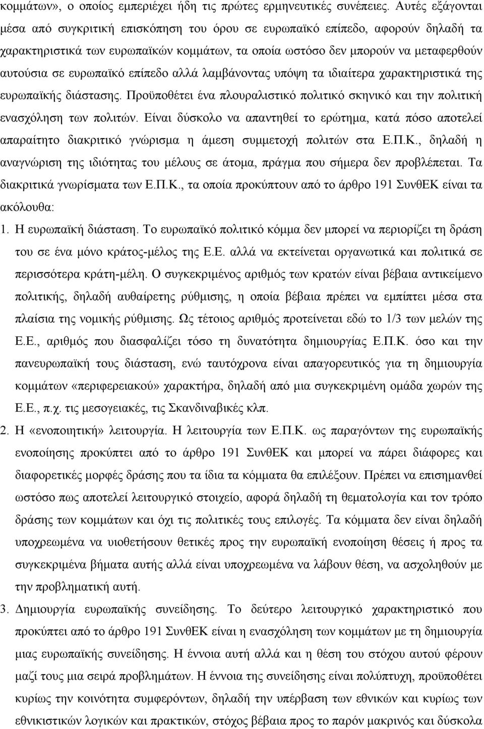 ευρωπαϊκό επίπεδο αλλά λαμβάνοντας υπόψη τα ιδιαίτερα χαρακτηριστικά της ευρωπαϊκής διάστασης. Προϋποθέτει ένα πλουραλιστικό πολιτικό σκηνικό και την πολιτική ενασχόληση των πολιτών.