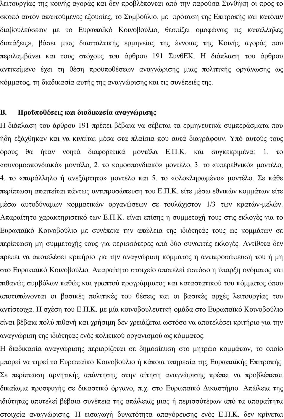 Η διάπλαση του άρθρου αντικείμενο έχει τη θέση προϋποθέσεων αναγνώρισης μιας πολιτικής οργάνωσης ως κόμματος, τη διαδικασία αυτής της αναγνώρισης και τις συνέπειές της. Β.