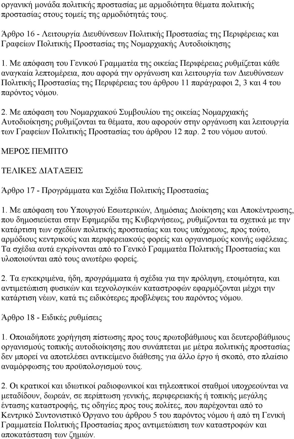 Με απόφαση του Γενικού Γραμματέα της οικείας Περιφέρειας ρυθμίζεται κάθε αναγκαία λεπτομέρεια, που αφορά την οργάνωση και λειτουργία των Διευθύνσεων Πολιτικής Προστασίας της Περιφέρειας του άρθρου 11