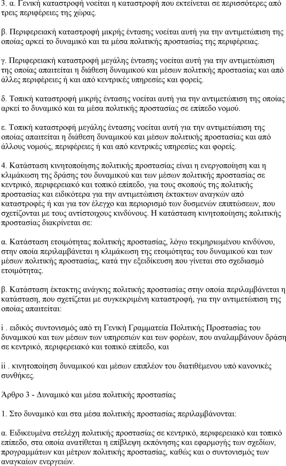 α την αντιμετώπιση της οποίας αρκεί το δυναμικό και τα μέσα πολιτικής προστασίας της περιφέρειας. γ.