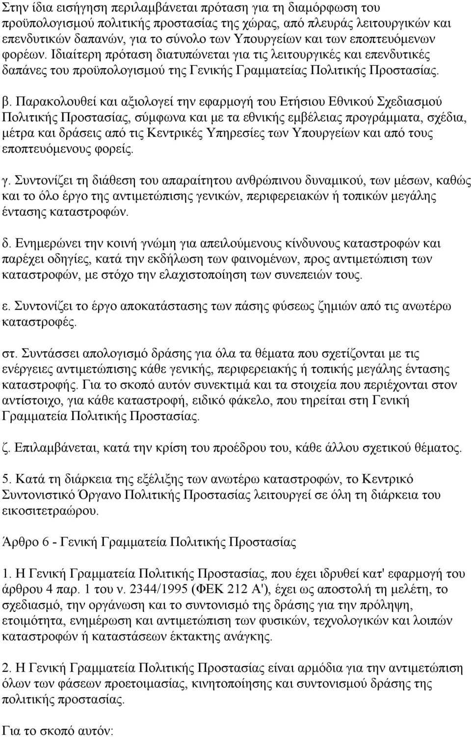 Παρακολουθεί και αξιολογεί την εφαρμογή του Ετήσιου Εθνικού Σχεδιασμού Πολιτικής Προστασίας, σύμφωνα και με τα εθνικής εμβέλειας προγράμματα, σχέδια, μέτρα και δράσεις από τις Κεντρικές Υπηρεσίες των