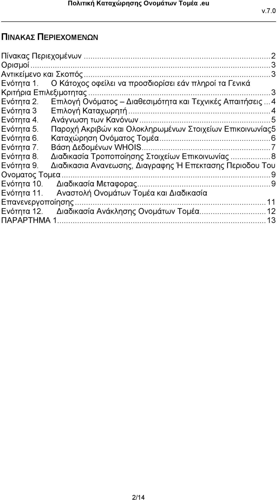 Παροχή Ακριβών και Ολοκληρωμένων Στοιχείων Επικοινωνίας5 Ενότητα 6. Καταχώρηση Ονόματος Τομέα... 6 Ενότητα 7. Βάση Δεδομένων WHOIS... 7 Ενότητα 8. Διαδικασία Τροποποίησης Στοιχείων Επικοινωνίας.
