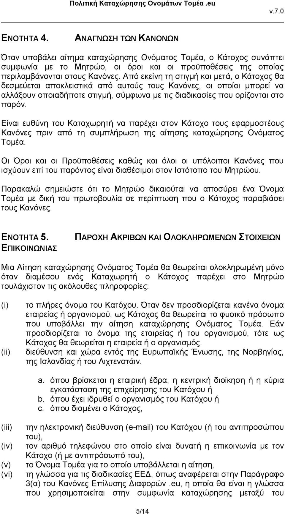 Είναι ευθύνη του Καταχωρητή να παρέχει στον Κάτοχο τους εφαρμοστέους Κανόνες πριν από τη συμπλήρωση της αίτησης καταχώρησης Ονόματος Τομέα.