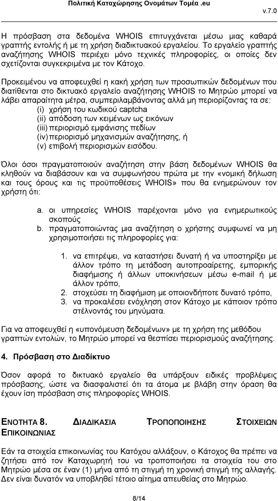 Προκειμένου να αποφευχθεί η κακή χρήση των προσωπικών δεδομένων που διατίθενται στο δικτυακό εργαλείο αναζήτησης WHOIS το Μητρώο μπορεί να λάβει απαραίτητα μέτρα, συμπεριλαμβάνοντας αλλά μη