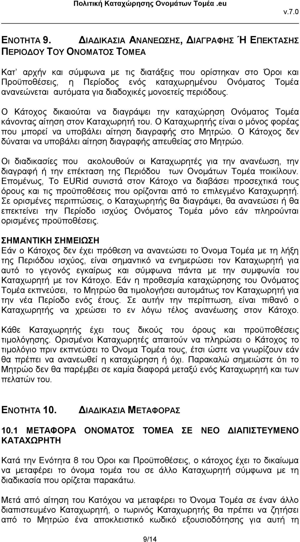 ανανεώνεται αυτόματα για διαδοχικές μονοετείς περιόδους. Ο Κάτοχος δικαιούται να διαγράψει την καταχώρηση Ονόματος Τομέα κάνοντας αίτηση στον Καταχωρητή του.