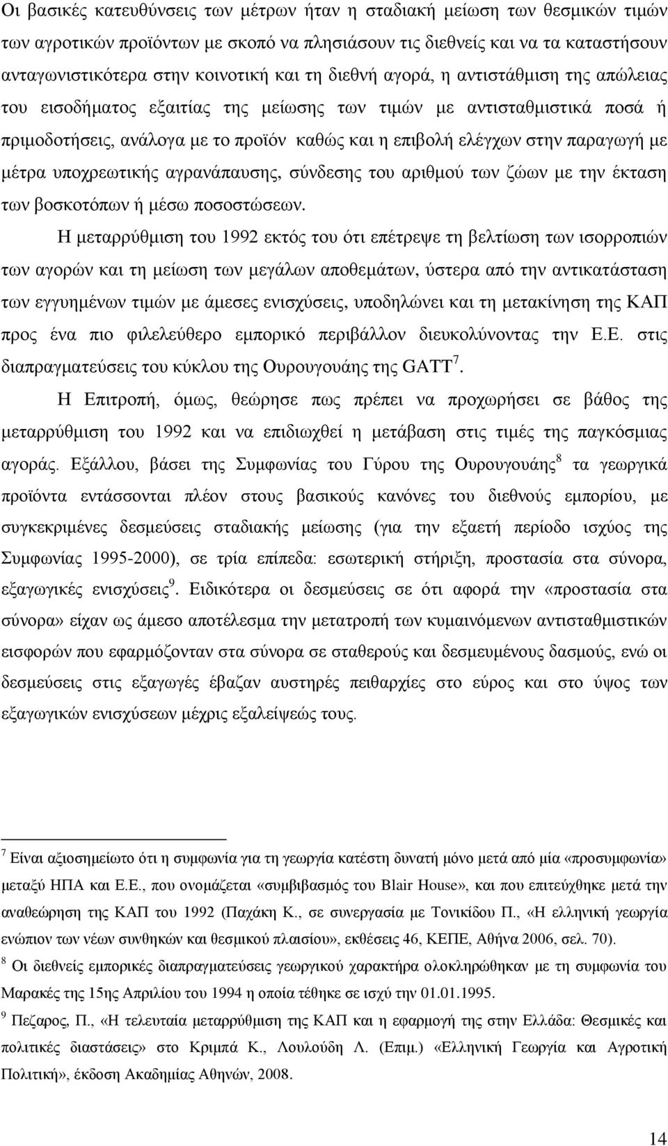 κέηξα ππνρξεσηηθήο αγξαλάπαπζεο, ζχλδεζεο ηνπ αξηζκνχ ησλ δψσλ κε ηελ έθηαζε ησλ βνζθνηφπσλ ή κέζσ πνζνζηψζεσλ.