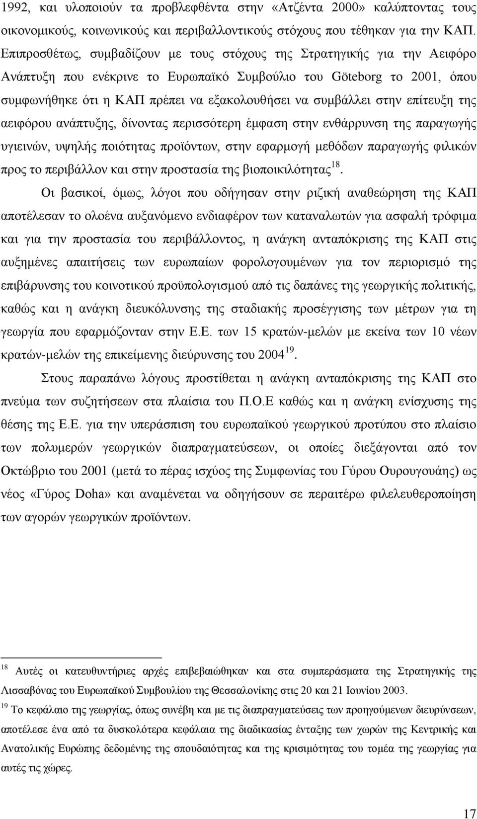 ζπκβάιιεη ζηελ επίηεπμε ηεο αεηθφξνπ αλάπηπμεο, δίλνληαο πεξηζζφηεξε έκθαζε ζηελ ελζάξξπλζε ηεο παξαγσγήο πγηεηλψλ, πςειήο πνηφηεηαο πξντφλησλ, ζηελ εθαξκνγή κεζφδσλ παξαγσγήο θηιηθψλ πξνο ην