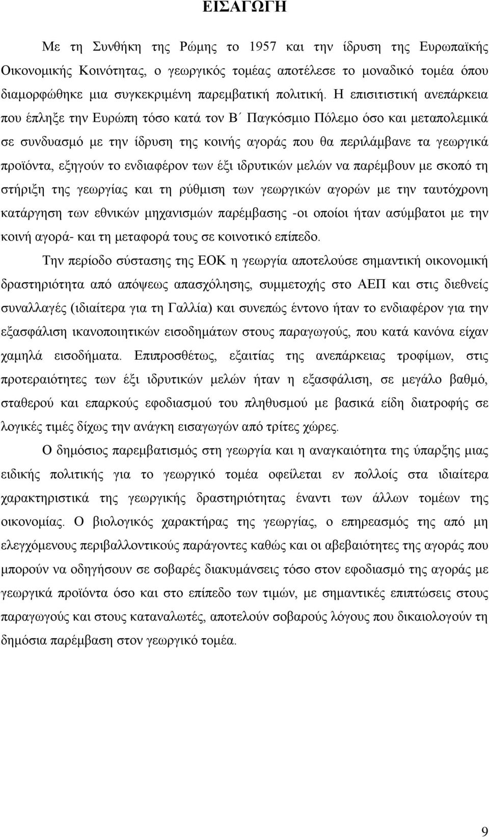 ελδηαθέξνλ ησλ έμη ηδξπηηθψλ κειψλ λα παξέκβνπλ κε ζθνπφ ηε ζηήξημε ηεο γεσξγίαο θαη ηε ξχζκηζε ησλ γεσξγηθψλ αγνξψλ κε ηελ ηαπηφρξνλε θαηάξγεζε ησλ εζληθψλ κεραληζκψλ παξέκβαζεο -νη νπνίνη ήηαλ