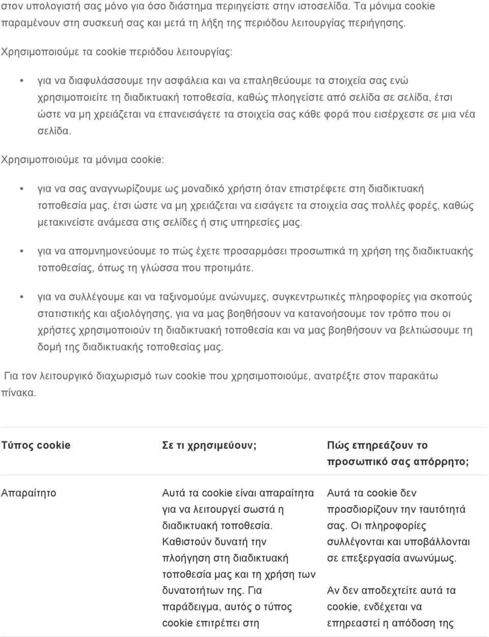 σελίδα, έτσι ώστε να µη χρειάζεται να επανεισάγετε τα στοιχεία σας κάθε φορά που εισέρχεστε σε µια νέα σελίδα.