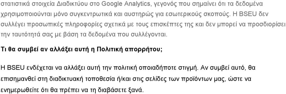 Η BSEU δεν συλλέγει προσωπικές πληροφορίες σχετικά µε τους επισκέπτες της και δεν µπορεί να προσδιορίσει την ταυτότητά σας µε βάση τα δεδοµένα που