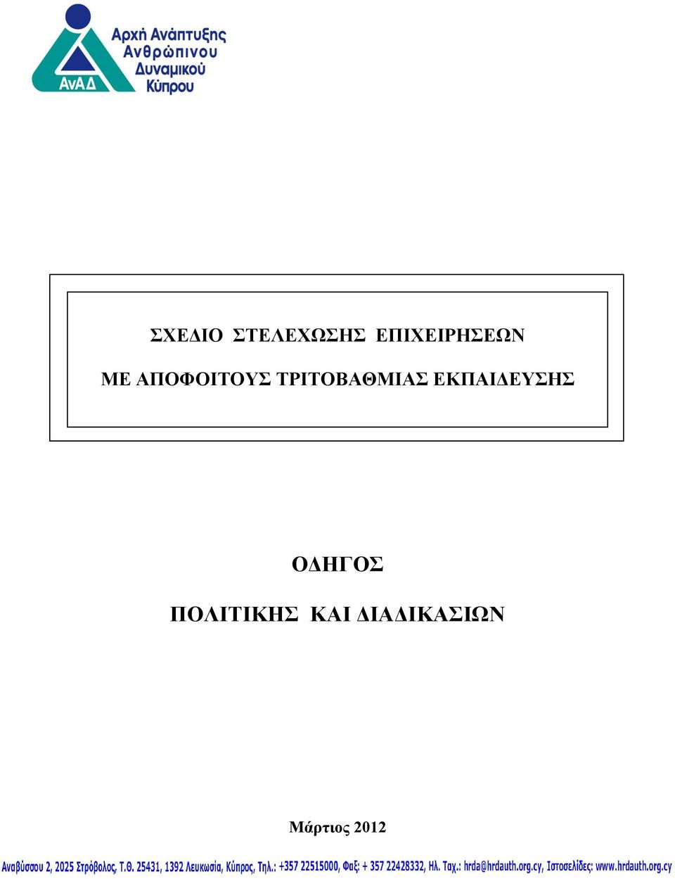 ΤΡΙΤΟΒΑΘΜΙΑΣ ΕΚΠΑΙΔΕΥΣΗΣ