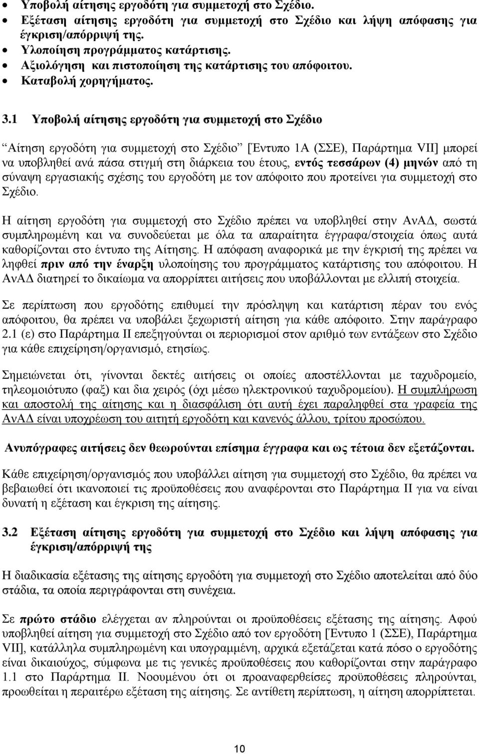 1 Υποβολή αίτησης εργοδότη για συμμετοχή στο Σχέδιο Αίτηση εργοδότη για συμμετοχή στο Σχέδιο [Έντυπο 1Α (ΣΣΕ), Παράρτημα VII] μπορεί να υποβληθεί ανά πάσα στιγμή στη διάρκεια του έτους, εντός