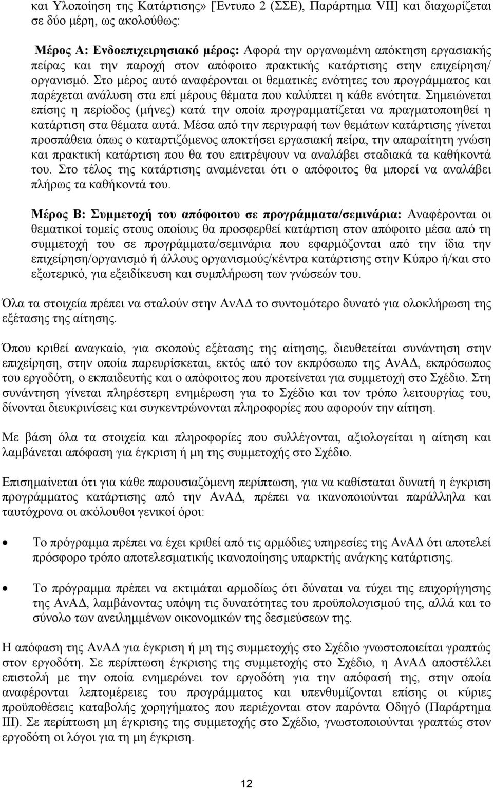 Στο μέρος αυτό αναφέρονται οι θεματικές ενότητες του προγράμματος και παρέχεται ανάλυση στα επί μέρους θέματα που καλύπτει η κάθε ενότητα.