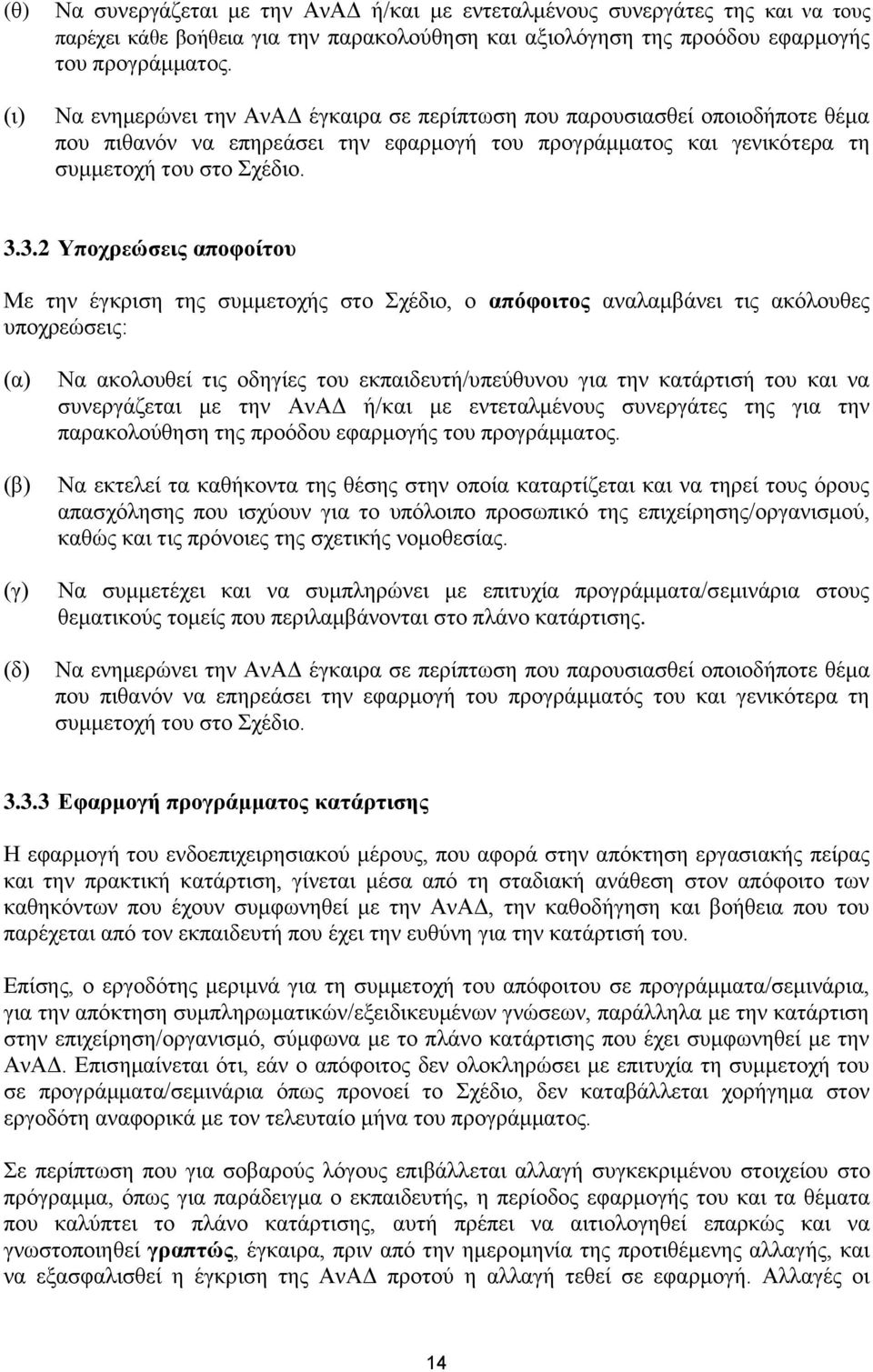 3.2 Υποχρεώσεις αποφοίτου Με την έγκριση της συμμετοχής στο Σχέδιο, ο απόφοιτος αναλαμβάνει τις ακόλουθες υποχρεώσεις: (α) (β) (γ) (δ) Να ακολουθεί τις οδηγίες του εκπαιδευτή/υπεύθυνου για την