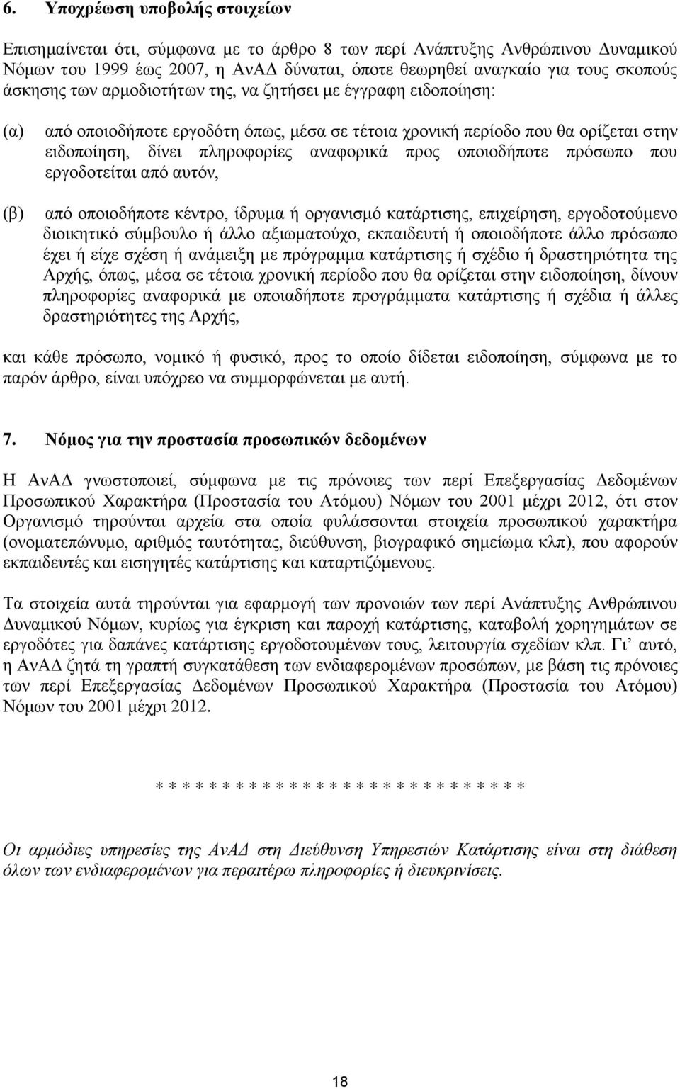οποιοδήποτε πρόσωπο που εργοδοτείται από αυτόν, από οποιοδήποτε κέντρο, ίδρυμα ή οργανισμό κατάρτισης, επιχείρηση, εργοδοτούμενο διοικητικό σύμβουλο ή άλλο αξιωματούχο, εκπαιδευτή ή οποιοδήποτε άλλο