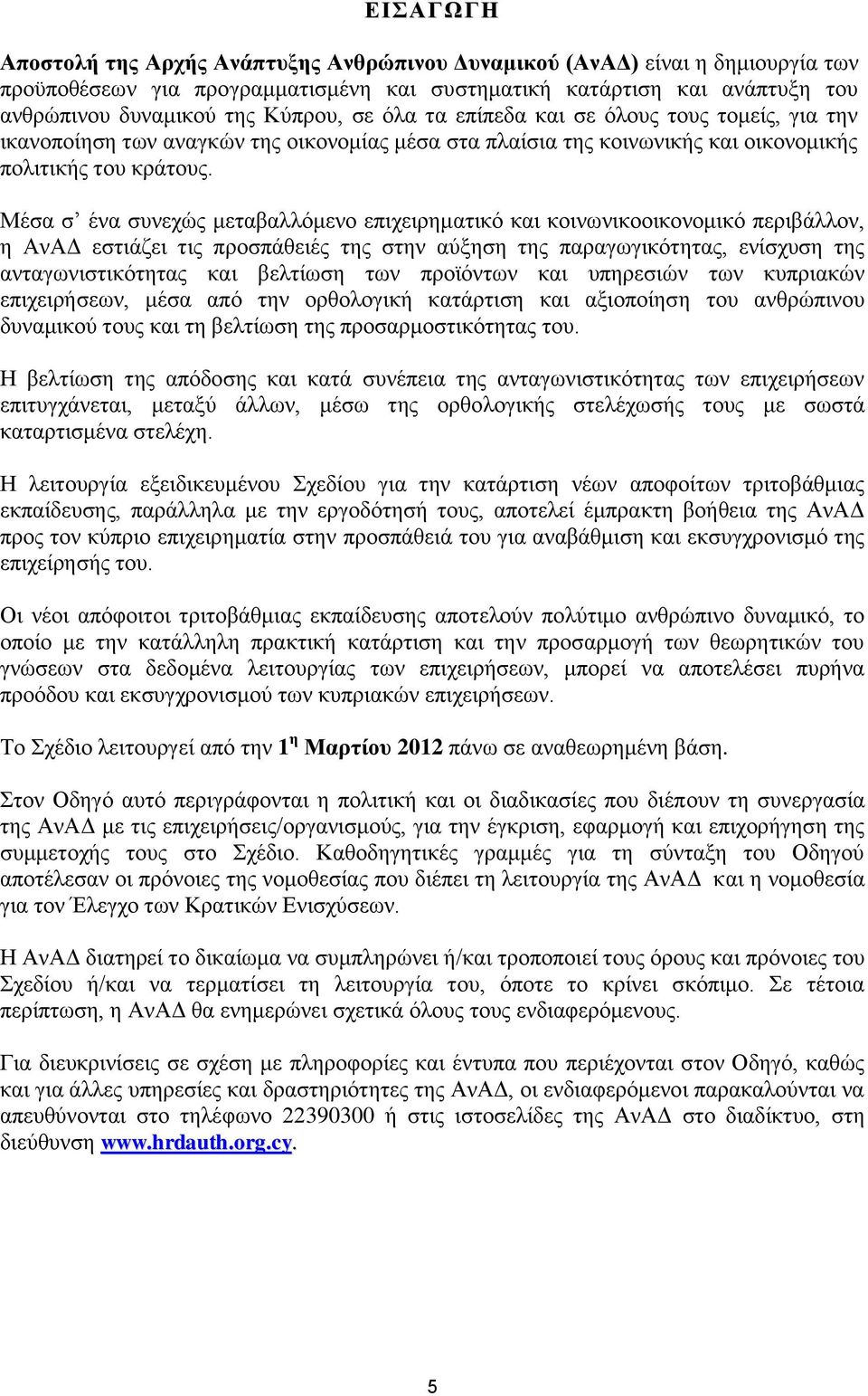 Μέσα σ ένα συνεχώς μεταβαλλόμενο επιχειρηματικό και κοινωνικοοικονομικό περιβάλλον, η ΑνΑΔ εστιάζει τις προσπάθειές της στην αύξηση της παραγωγικότητας, ενίσχυση της ανταγωνιστικότητας και βελτίωση