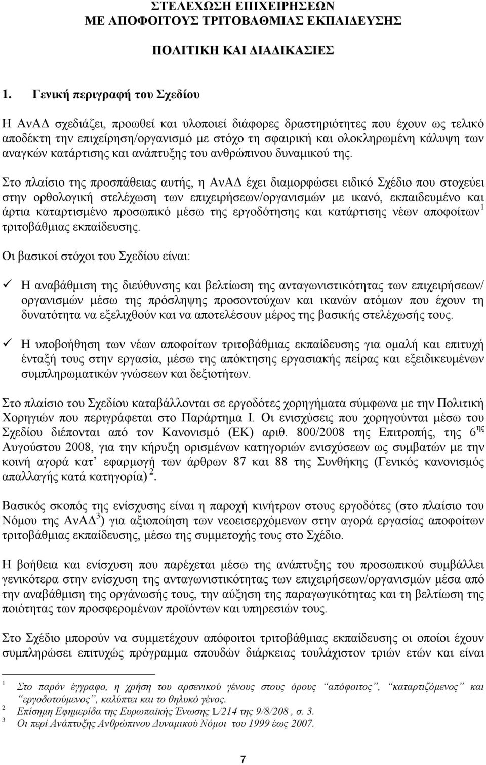 αναγκών κατάρτισης και ανάπτυξης του ανθρώπινου δυναμικού της.