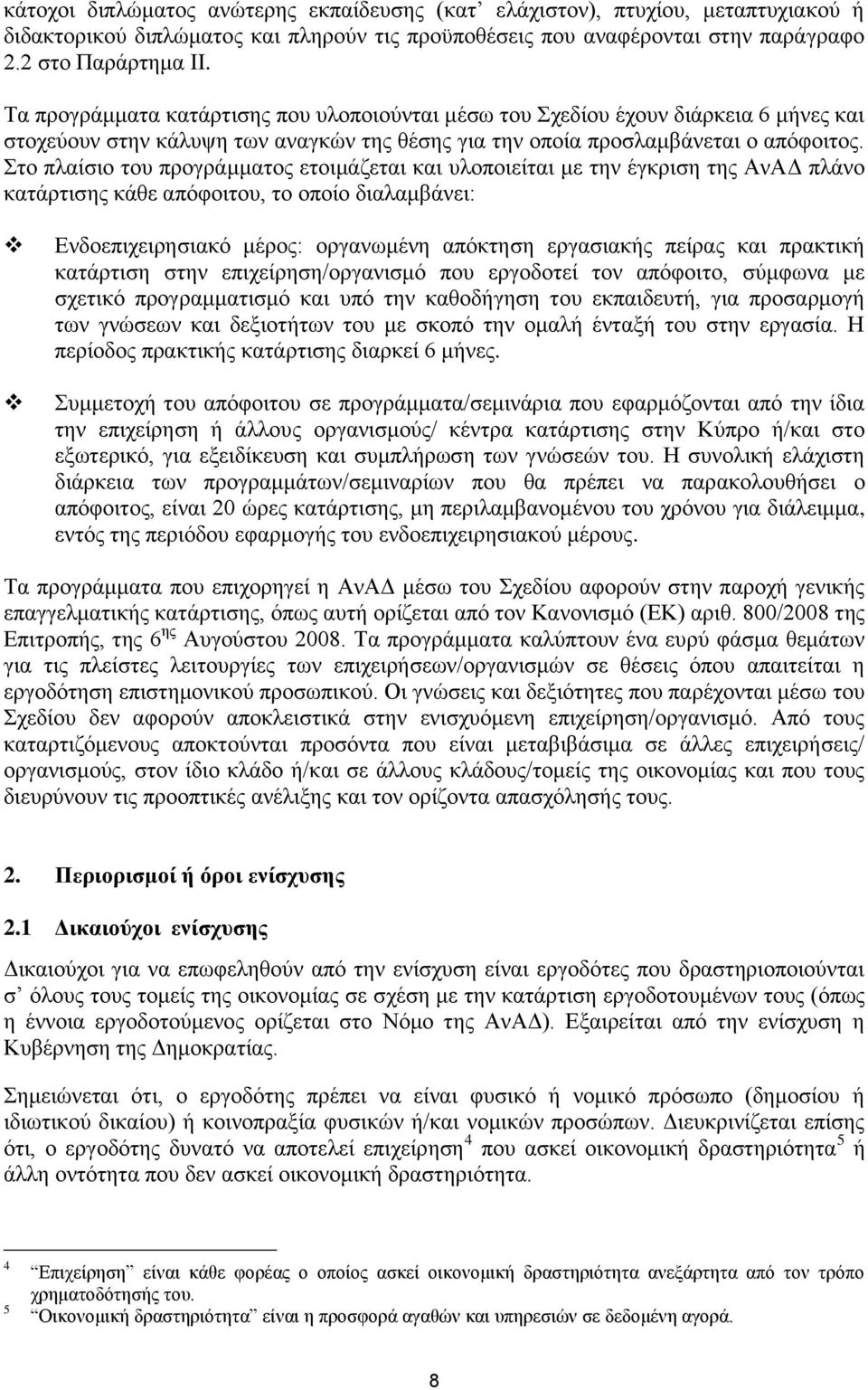 Στο πλαίσιο του προγράμματος ετοιμάζεται και υλοποιείται με την έγκριση της ΑνΑΔ πλάνο κατάρτισης κάθε απόφοιτου, το οποίο διαλαμβάνει: Ενδοεπιχειρησιακό μέρος: οργανωμένη απόκτηση εργασιακής πείρας