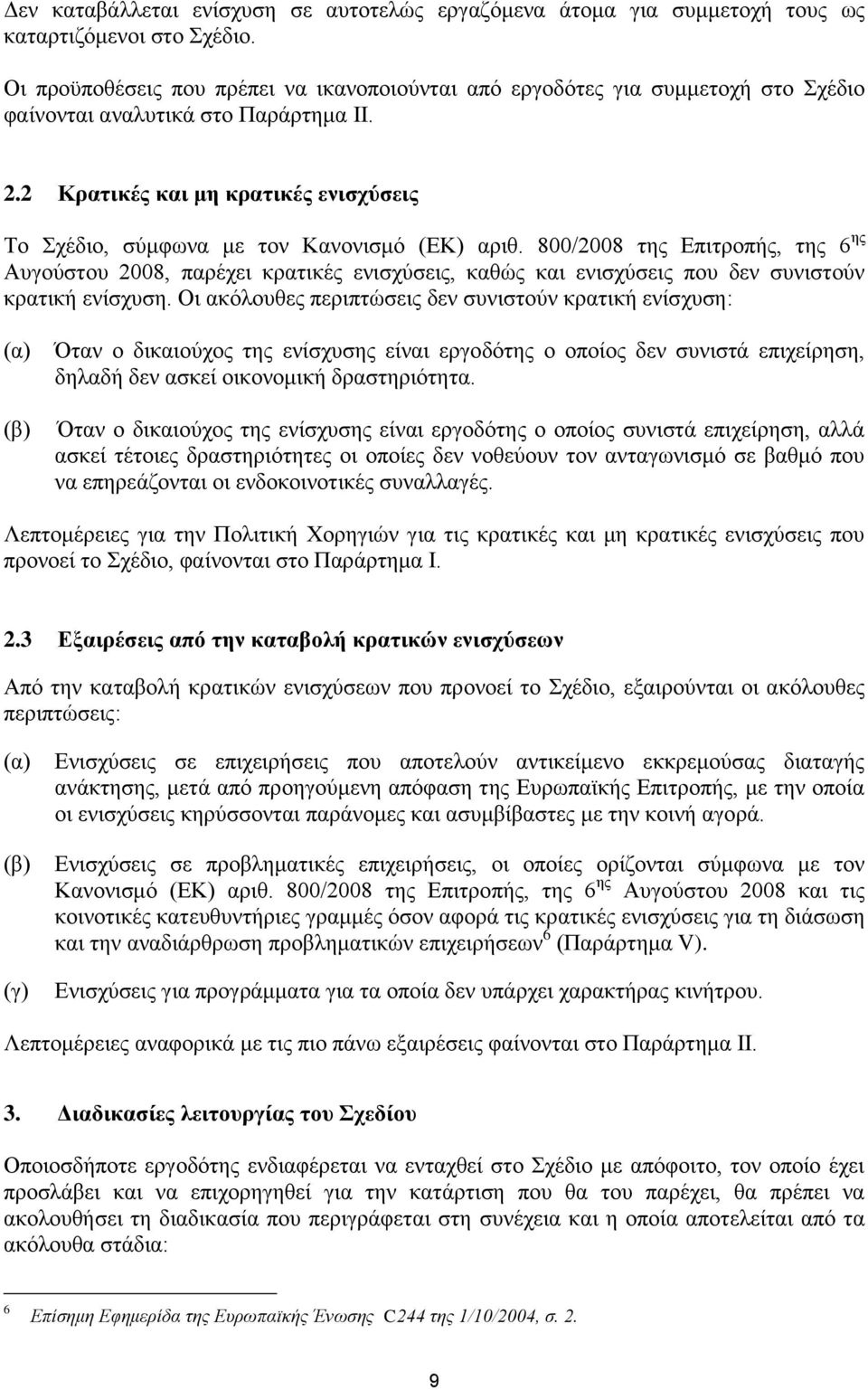 2 Κρατικές και μη κρατικές ενισχύσεις Το Σχέδιο, σύμφωνα με τον Κανονισμό (ΕΚ) αριθ.