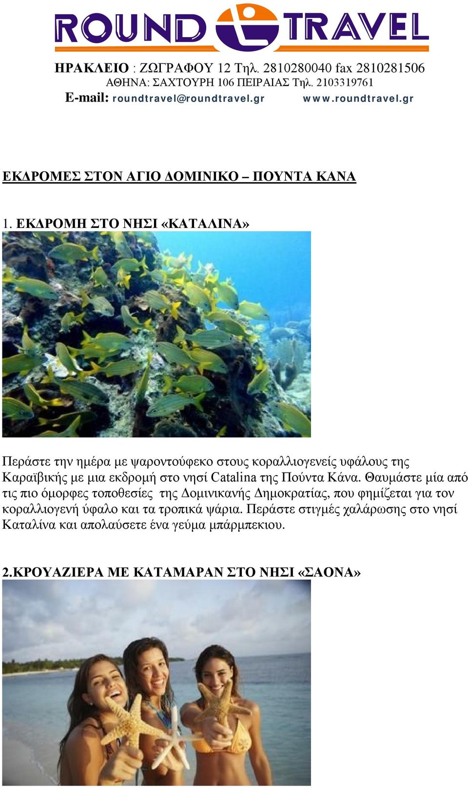 ΕΚΔΡΟΜΗ ΣΤΟ ΝΗΣΙ «ΚΑΤΑΛΙΝΑ» Περάστε την ημέρα με ψαροντούφεκο στους κοραλλιογενείς υφάλους της Καραϊβικής με μια εκδρομή στο νησί Catalina της Πούντα