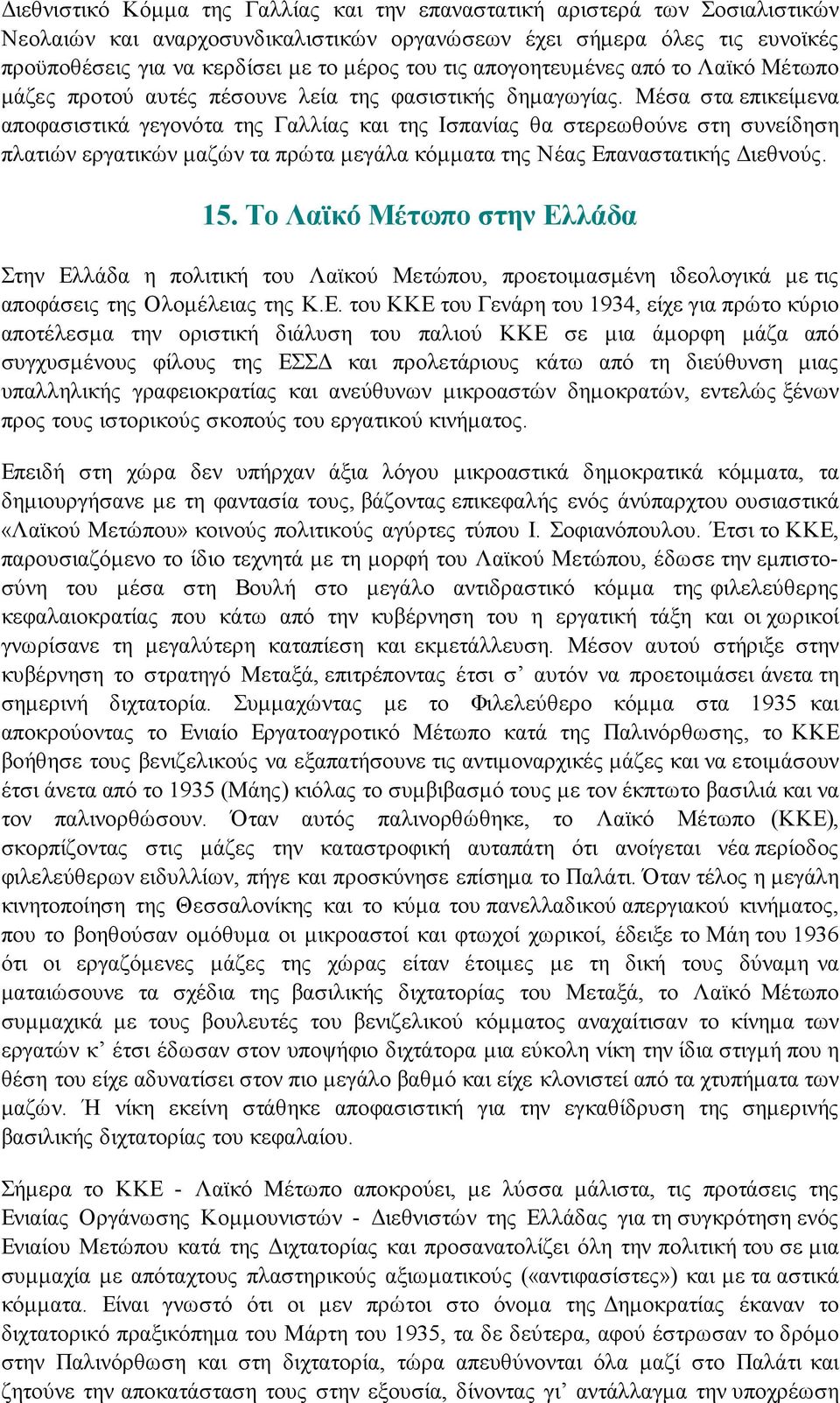 Μέσα στα επικείμενα αποφασιστικά γεγονότα της Γαλλίας και της Ισπανίας θα στερεωθούνε στη συνείδηση πλατιών εργατικών μαζών τα πρώτα μεγάλα κόμματα της Νέας Επαναστατικής Διεθνούς. 15.