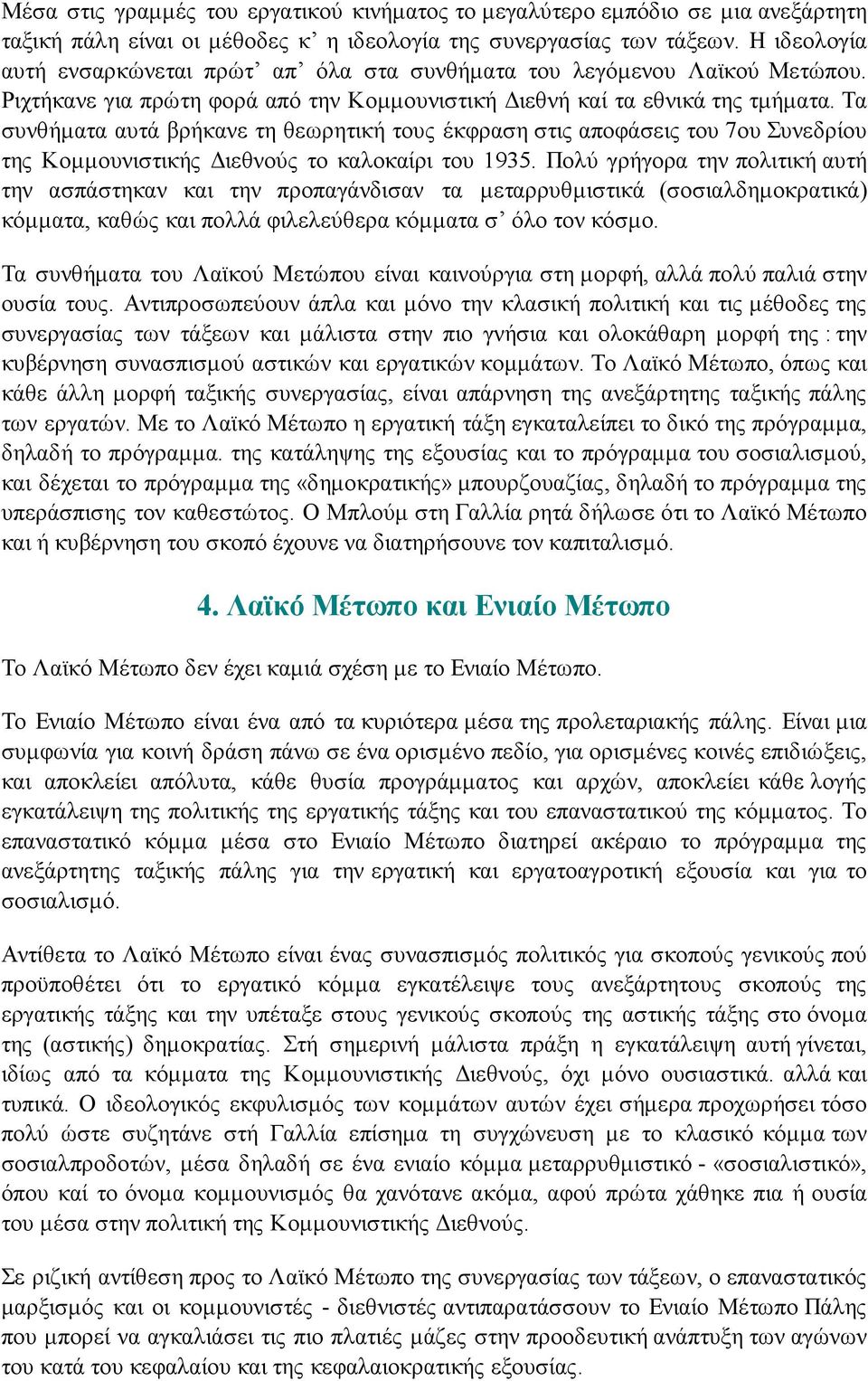 Τα συνθήματα αυτά βρήκανε τη θεωρητική τους έκφραση στις αποφάσεις του 7ου Συνεδρίου της Κομμουνιστικής Διεθνούς το καλοκαίρι του 1935.