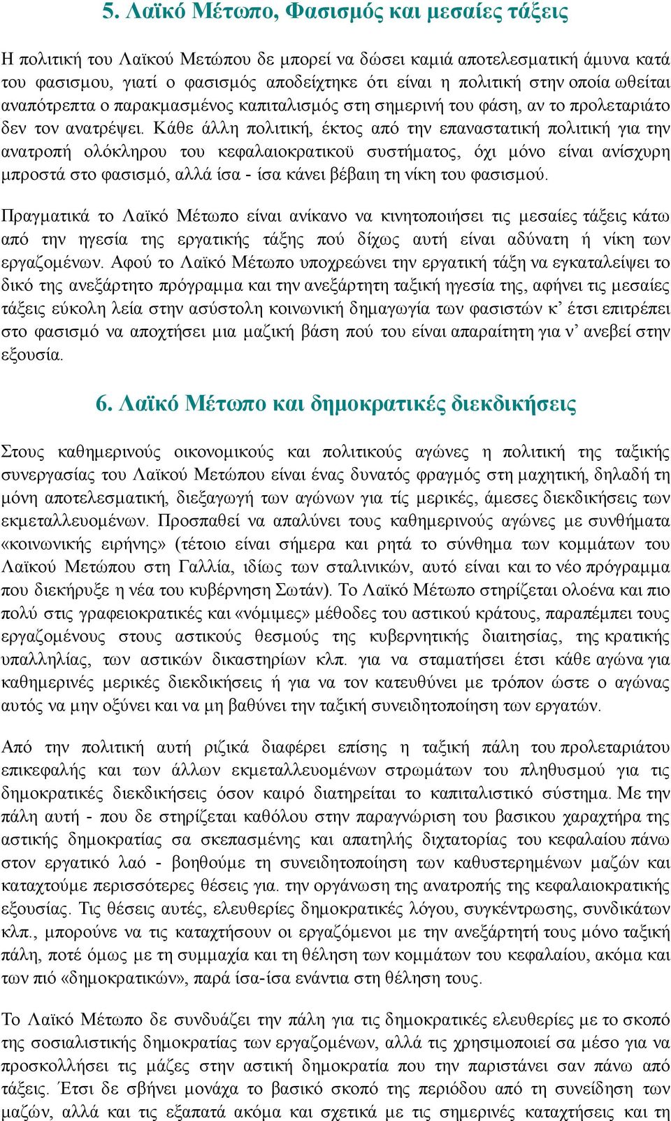 Κάθε άλλη πολιτική, έκτος από την επαναστατική πολιτική για την ανατροπή ολόκληρου του κεφαλαιοκρατικοϋ συστήματος, όχι μόνο είναι ανίσχυρη μπροστά στο φασισμό, αλλά ίσα - ίσα κάνει βέβαιη τη νίκη