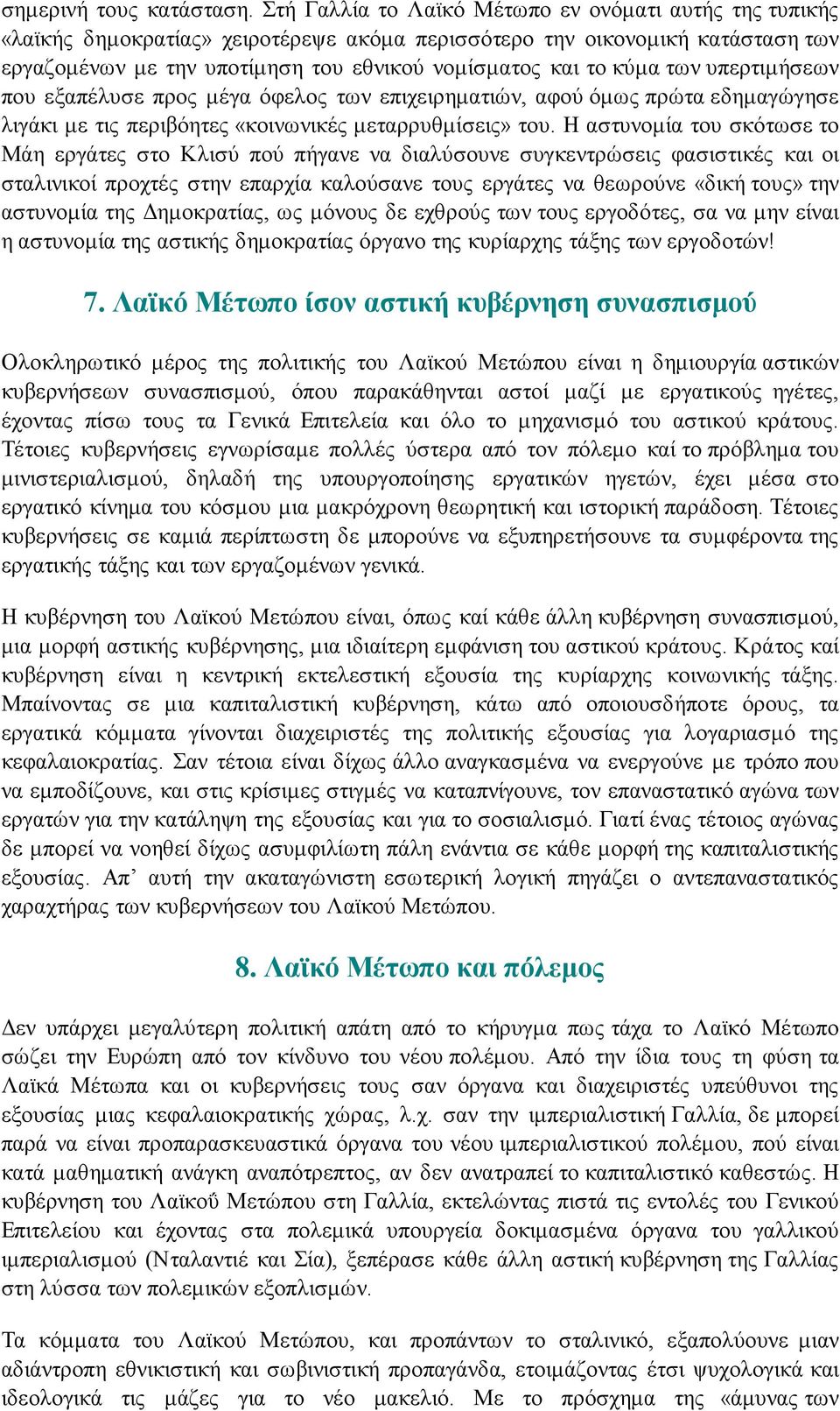 των υπερτιμήσεων που εξαπέλυσε προς μέγα όφελος των επιχειρηματιών, αφού όμως πρώτα εδημαγώγησε λιγάκι με τις περιβόητες «κοινωνικές μεταρρυθμίσεις» του.