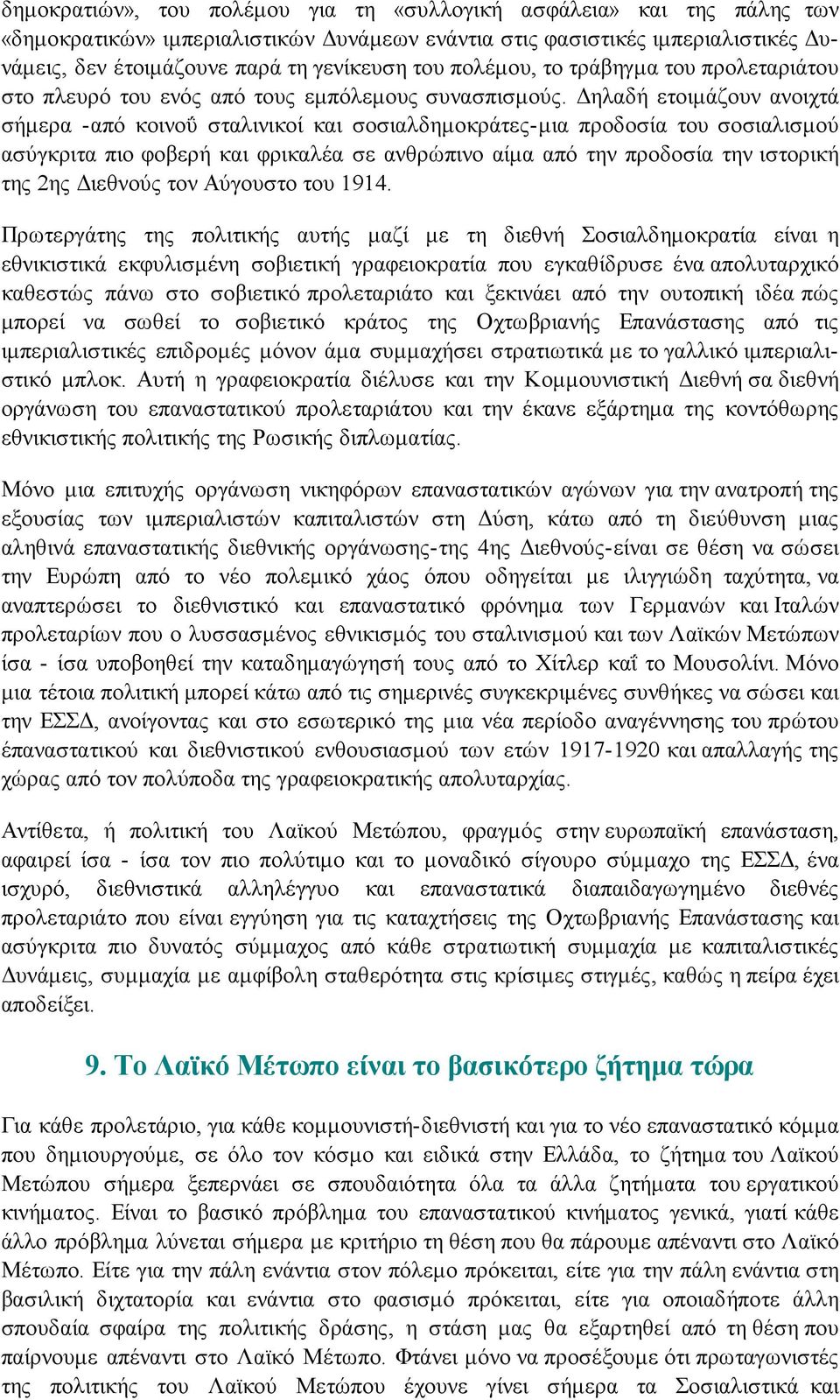 Δηλαδή ετοιμάζουν ανοιχτά σήμερα -από κοινοΰ σταλινικοί και σοσιαλδημοκράτες-μια προδοσία του σοσιαλισμού ασύγκριτα πιο φοβερή και φρικαλέα σε ανθρώπινο αίμα από την προδοσία την ιστορική της 2ης