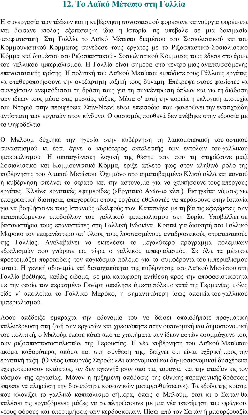 Κόμματος τους έδεσε στο άρμα του γαλλικού ιμπεριαλισμού. Η Γαλλία είναι σήμερα στο κέντρο μιας αναπτυσσόμενης επαναστατικής κρίσης.