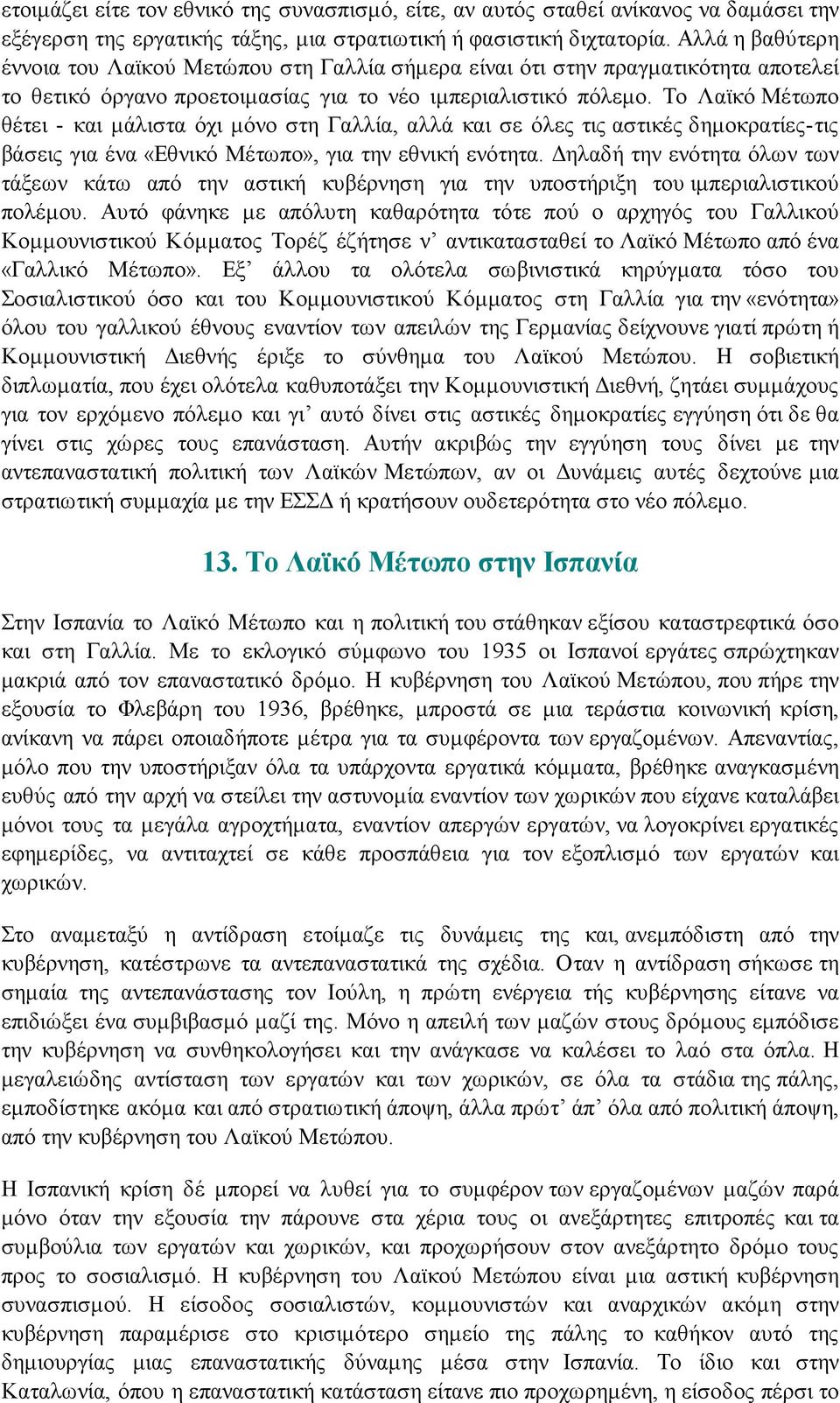 Το Λαϊκό Μέτωπο θέτει - και μάλιστα όχι μόνο στη Γαλλία, αλλά και σε όλες τις αστικές δημοκρατίες-τις βάσεις για ένα «Εθνικό Μέτωπο», για την εθνική ενότητα.
